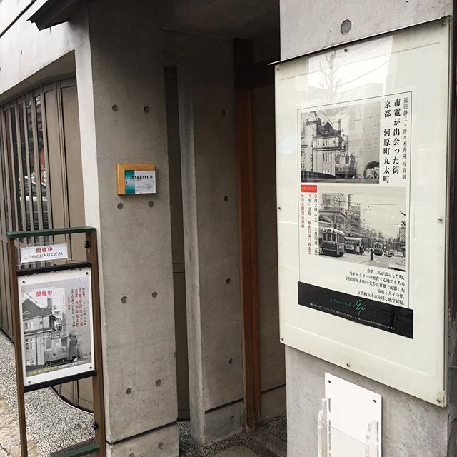 写真展 「市電が出会った街 京都 河原町丸太町」@ギャラリー270に行った。懐かしい京都市電の姿がいっぱい見れた。撮影者の方の1人と話ができた。2つ年上のだんかいyの世代。熱い！帰りに友人の堺町画廊に寄ったら亡くなったお父さんの市電の写真集と古新聞が出てきた。こっちにも懐かしい車両が満載。僕は狭軌の北野線N電に特に思い入れがある。写真展は明日が最終日。貸してもらった写真集を持ってまた行ってこよう。https://m.facebook.com/events/%E5%B8%82%E9%9B%BB%E3%81%8C%E5%87%BA%E4%BC%9A%E3%81%A3%E3%81%9F%E8%A1%97-%E4%BA%AC%E9%83%BD-%E6%B2%B3%E5%8E%9F%E7%94%BA%E4%B8%B8%E5%A4%AA%E7%94%BA/390200511542058/ (from Instagram)