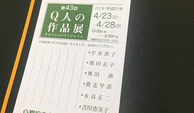 年上の友人が毎年出品しているグループ展「Q人の作品展」(京都芸大OBOG)に行ってきた。京都府立芸術文化会館にて２８日(日)まで (from Instagram)