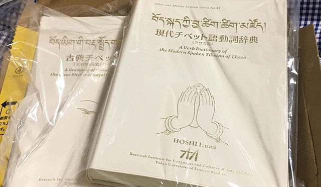 長らく探していた口語チベット語の辞書『現代チベット語動詞辞典 (ラサ方言)』が手に入った。(from Instagram)